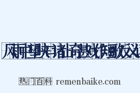 风雨中望峡口诸山奇甚戏作短歌反义词是什么意思的图片